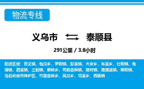 義烏市到泰順縣物流專線-義烏市至泰順縣貨運(yùn)公司