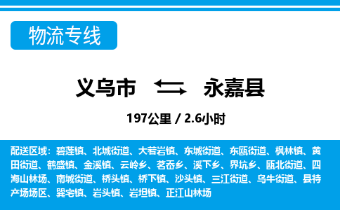 義烏市到永嘉縣物流專線-義烏市至永嘉縣貨運公司
