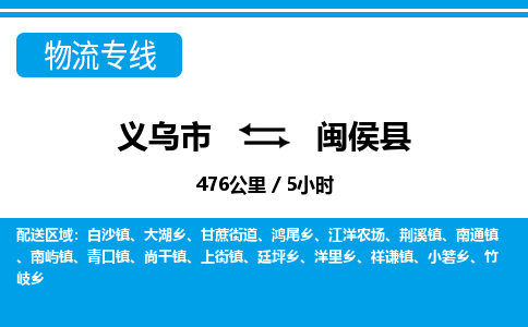 義烏市到閩侯縣物流專線-義烏市至閩侯縣貨運(yùn)公司