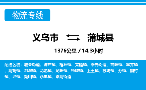 義烏市到蒲城縣物流專線-義烏市至蒲城縣貨運公司