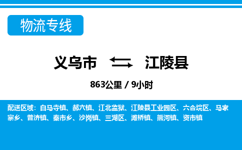 義烏市到江陵縣物流專(zhuān)線-義烏市至江陵縣貨運(yùn)公司