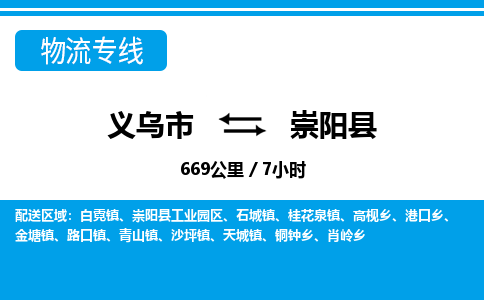 義烏市到崇陽縣物流專線-義烏市至崇陽縣貨運(yùn)公司