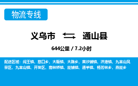 義烏市到通山縣物流專線-義烏市至通山縣貨運公司