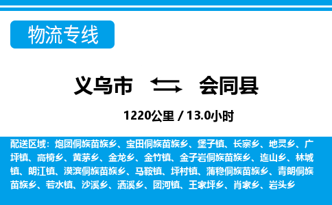 義烏市到會(huì)同縣物流專線-義烏市至?xí)h貨運(yùn)公司