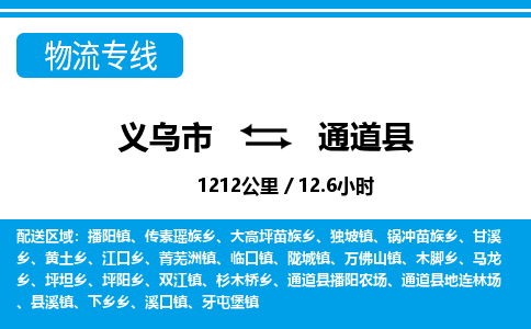 義烏市到通道縣物流專線-義烏市至通道縣貨運(yùn)公司
