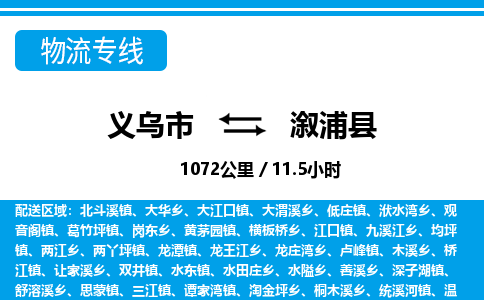 義烏市到溆浦縣物流專線-義烏市至溆浦縣貨運(yùn)公司