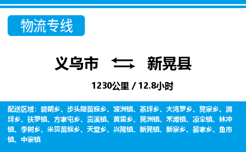 義烏市到新晃縣物流專線-義烏市至新晃縣貨運公司