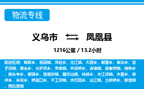 義烏市到鳳凰縣物流專線-義烏市至鳳凰縣貨運公司