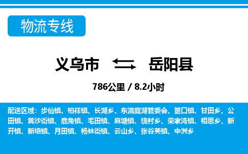 義烏市到岳陽(yáng)縣物流專(zhuān)線-義烏市至岳陽(yáng)縣貨運(yùn)公司