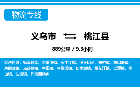 義烏市到桃江縣物流專線-義烏市至桃江縣貨運(yùn)公司