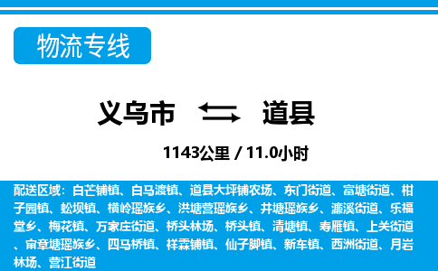 義烏市到道縣物流專線-義烏市至道縣貨運(yùn)公司