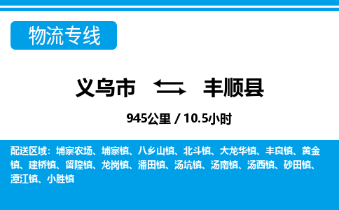 義烏市到豐順縣物流專線-義烏市至豐順縣貨運(yùn)公司