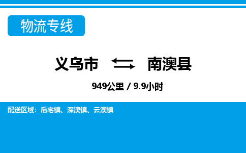 義烏市到南澳縣物流專線-義烏市至南澳縣貨運(yùn)公司