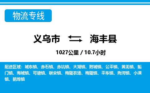 義烏市到海豐縣物流專線-義烏市至海豐縣貨運(yùn)公司
