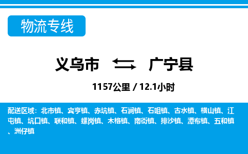 義烏市到廣寧縣物流專線-義烏市至廣寧縣貨運公司