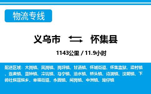 義烏市到懷集縣物流專線-義烏市至懷集縣貨運(yùn)公司