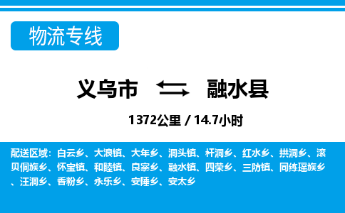 義烏市到融水縣物流專(zhuān)線-義烏市至融水縣貨運(yùn)公司