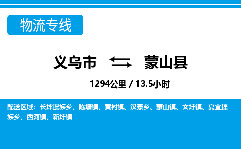 義烏市到蒙山縣物流專線-義烏市至蒙山縣貨運公司