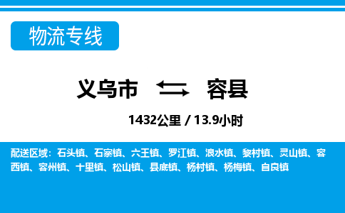 義烏市到容縣物流專(zhuān)線-義烏市至容縣貨運(yùn)公司