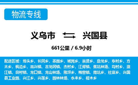 義烏市到興國(guó)縣物流專線-義烏市至興國(guó)縣貨運(yùn)公司