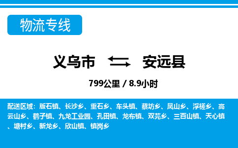 義烏市到安遠(yuǎn)縣物流專(zhuān)線-義烏市至安遠(yuǎn)縣貨運(yùn)公司