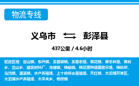 義烏市到彭澤縣物流專線-義烏市至彭澤縣貨運公司