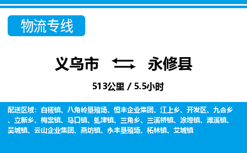 義烏市到永修縣物流專線-義烏市至永修縣貨運公司