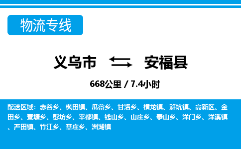 義烏市到安?？h物流專線-義烏市至安?？h貨運公司