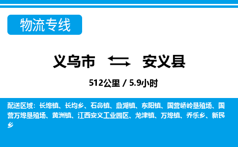 義烏市到安義縣物流專線-義烏市至安義縣貨運公司