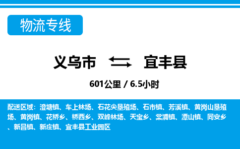 義烏市到宜豐縣物流專線-義烏市至宜豐縣貨運公司