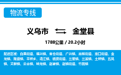 義烏市到金堂縣物流專線-義烏市至金堂縣貨運(yùn)公司