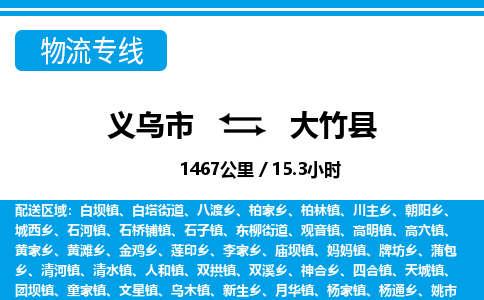 義烏市到大竹縣物流專線-義烏市至大竹縣貨運公司