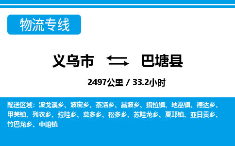 義烏市到巴塘縣物流專線-義烏市至巴塘縣貨運公司