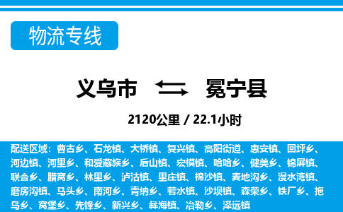義烏市到冕寧縣物流專(zhuān)線(xiàn)-義烏市至冕寧縣貨運(yùn)公司