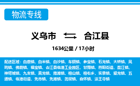 義烏市到合江縣物流專線-義烏市至合江縣貨運(yùn)公司