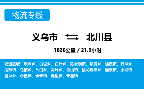 義烏市到北川縣物流專線-義烏市至北川縣貨運公司