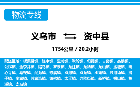義烏市到資中縣物流專線-義烏市至資中縣貨運(yùn)公司