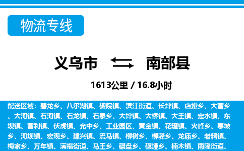 義烏市到南部縣物流專線-義烏市至南部縣貨運(yùn)公司