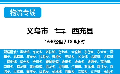 義烏市到西充縣物流專線-義烏市至西充縣貨運公司