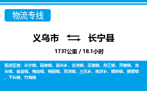 義烏市到昌寧縣物流專線-義烏市至昌寧縣貨運(yùn)公司