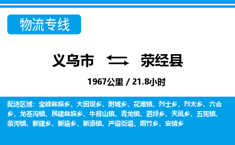 義烏市到滎經(jīng)縣物流專線-義烏市至滎經(jīng)縣貨運公司