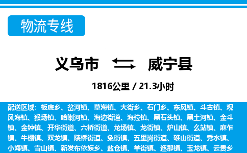 義烏市到威寧縣物流專(zhuān)線-義烏市至威寧縣貨運(yùn)公司