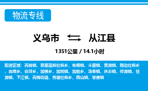 義烏市到從江縣物流專線-義烏市至從江縣貨運公司