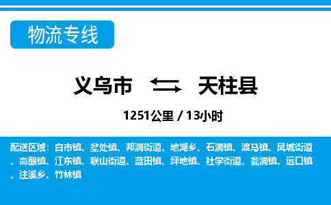 義烏市到天柱縣物流專線-義烏市至天柱縣貨運公司