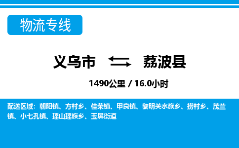 義烏市到荔波縣物流專線-義烏市至荔波縣貨運公司