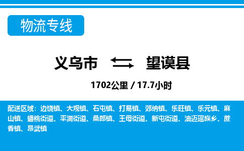 義烏市到望謨縣物流專線-義烏市至望謨縣貨運(yùn)公司