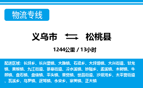 義烏市到松桃縣物流專線-義烏市至松桃縣貨運公司