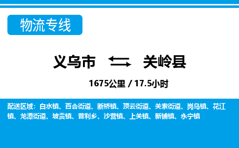 義烏市到關(guān)嶺縣物流專線-義烏市至關(guān)嶺縣貨運(yùn)公司