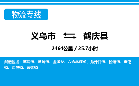 義烏市到鶴慶縣物流專線-義烏市至鶴慶縣貨運(yùn)公司