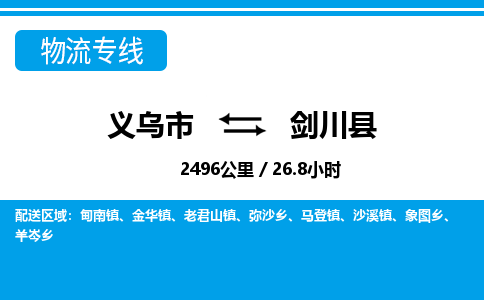 義烏市到劍川縣物流專線-義烏市至劍川縣貨運(yùn)公司